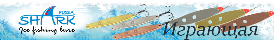 Shark "Играющая" 310-S/2, 6.8гр 60мм