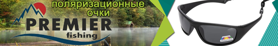 Premier Fishing (PR-OP-55404-G)