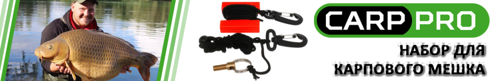 Carp Pro Набор для карпового мешка
