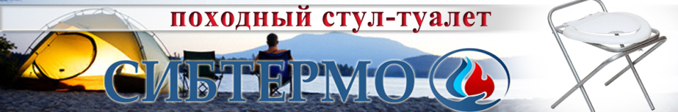 Походный стул-туалет с ширмой Сибтермо