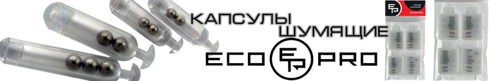 EcoPro Капсулы шумящие