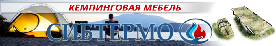 Сибтермо Раскладушка "НОЧЬ"