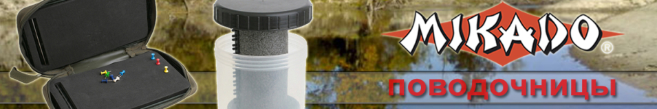 Mikado Тубус для поводков