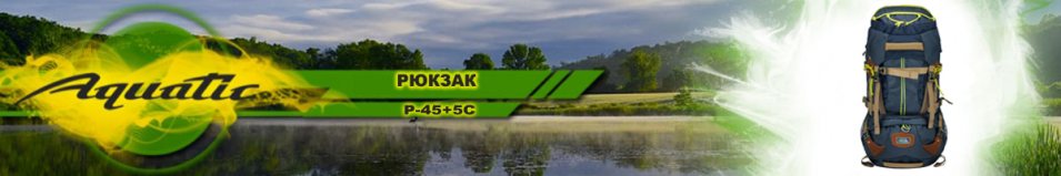 Aquatic Р-45+5С