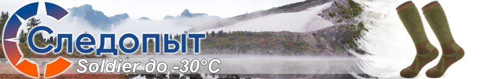 Следопыт "Soldier", до -30°С