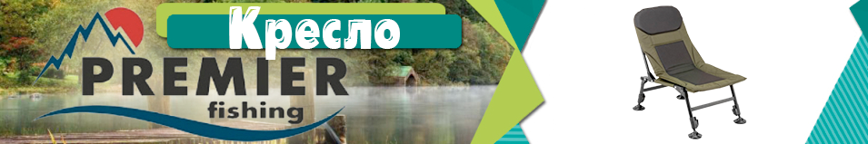 PR (PR-HF21001A) Кресло карповое