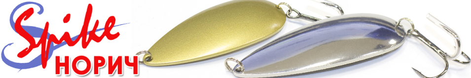 Spike Норич 26 гр. 1026