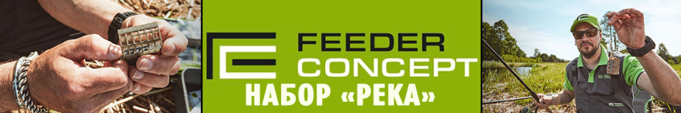 Feeder Concept FC M1 Набор "Река"