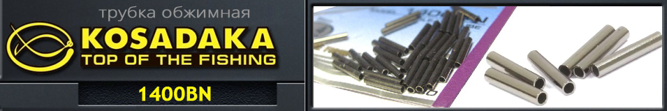 Kosadaka 1400BN Трубка обжимная
