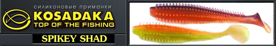 Kosadaka Spikey Shad 120