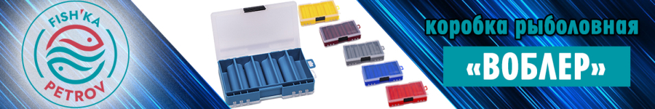 Fishka Petrov Коробка "Воблер"