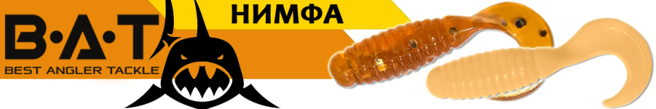 BAT НИМФА 40мм