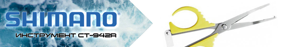 Shimano CT-942R