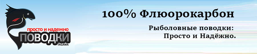 Tagawa 100% Флюорокарбон 