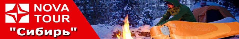 Nova Tour "Сибирь"