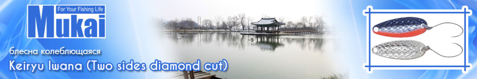 Mukai Keiryu Iwana (Two sides diamond cut) 3.0g