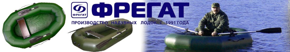Лодки ПВХ гребные Фрегат