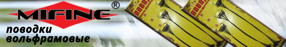 Mifine 57001-9 Набор поводков