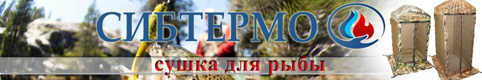 Сушка для рыбы большая Сибтермо