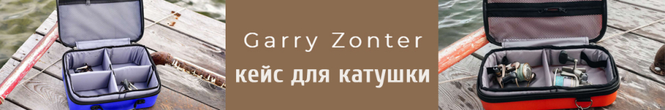 Garry Zonter Кейс для 4-х катушек