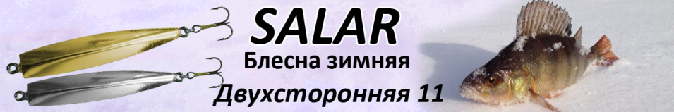 Salar Двухсторонняя 11 (7,3гр. 40мм)