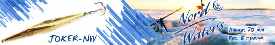 Nord Waters Joker-NW (8гр. 70мм)