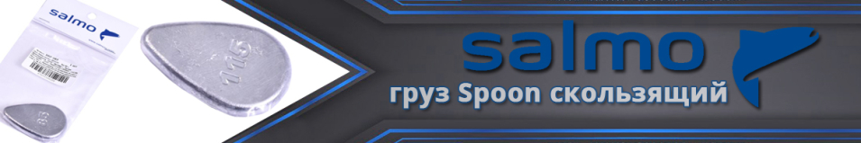 Salmo Spoon скользящий