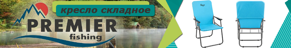 Premier Fishing (T-PR-SK-01-LB) Кресло складное