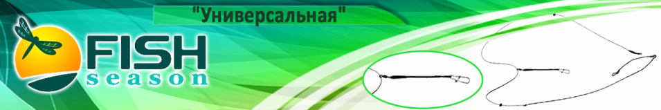 Fish Season "Универсальная" бегунок + фидергам