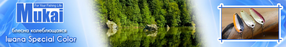 Mukai Iwana Special Color 2.5g