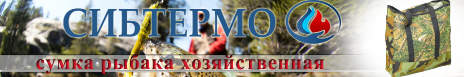 Сумка рыбака хозяйственная без молнии Сибтермо