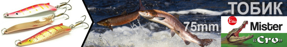 Mister Cro ТОБИК 75мм 20гр.