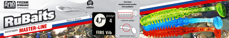 RuBaits Fire Vib 4.7"