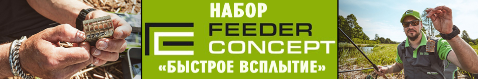 Feeder Concept FC M1 Набор "Быстрое Всплытие"