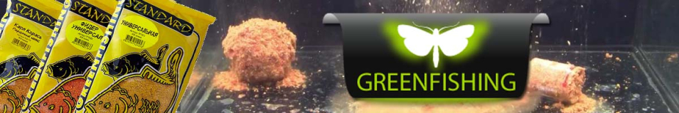GreenFishing Standard 0.8кг
