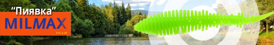 Milmax Пиявка 2"