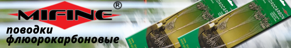 Mifine 57001-5 Fluorocarbon 15-20-25см