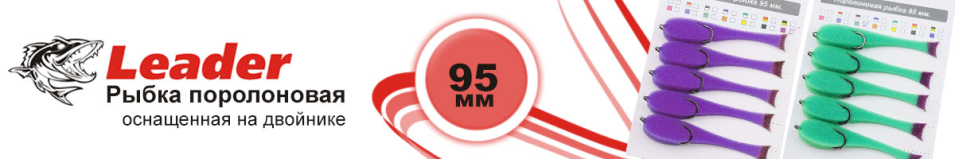 Leader Рыбка поролоновая оснащенная на двойнике 95 мм. 