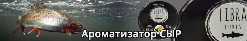 Libra Lures Ароматизатор СЫР