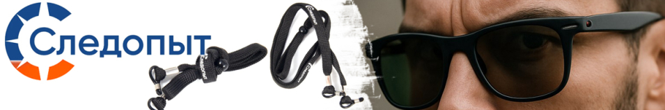 Следопыт Шнурок для очков