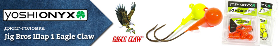 Джиг-головка Yoshi Onyx Jig Bros Шар 1 Eagle Claw