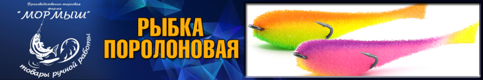 Мормыш Поролоновая рыбка "Классическая" с открытым двойником 10см