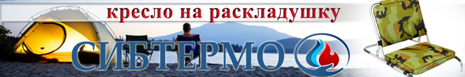 Кресло на раскладушку Сибтермо