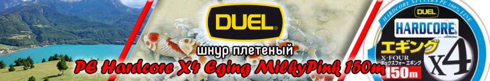 Duel PE Hardcore X4 Eging MilkyPink 150m 