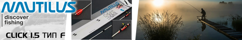 Nautilus Click 1.5 Тип F