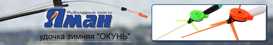 Удочка зимняя Яман "Окунь"