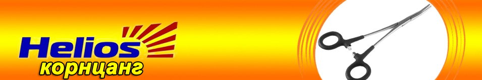 Helios (HS KL-18) Корнцанг рыболовный 18см