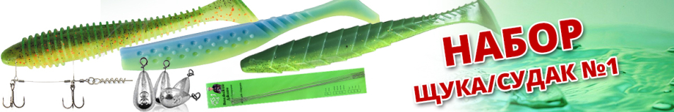 Набор Щука/Судак №1