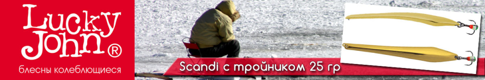 Lucky John Scandi с тройником 25гр.