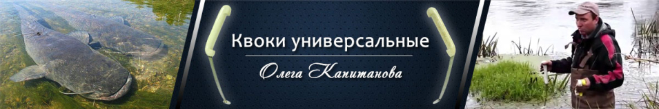 Квок Универсальный